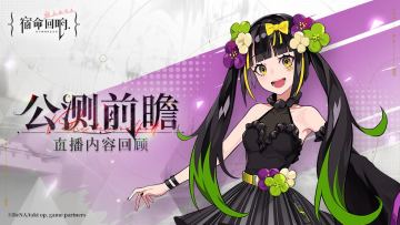 《宿命回响》公测前瞻