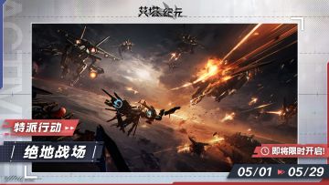 【特派行动】「绝地战场」将于5月1日开启！