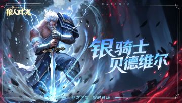 更新公告 | 万神之主宙斯降临，银骑士贝德维尔上线！