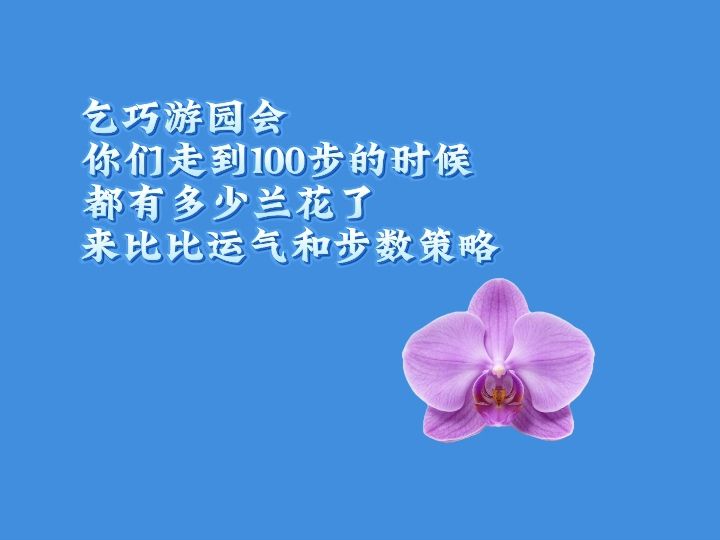 乞巧游园会百步运气与策略调查截图