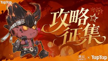 【攻略征集】Tap奥丘攻略征集，奖励150抽