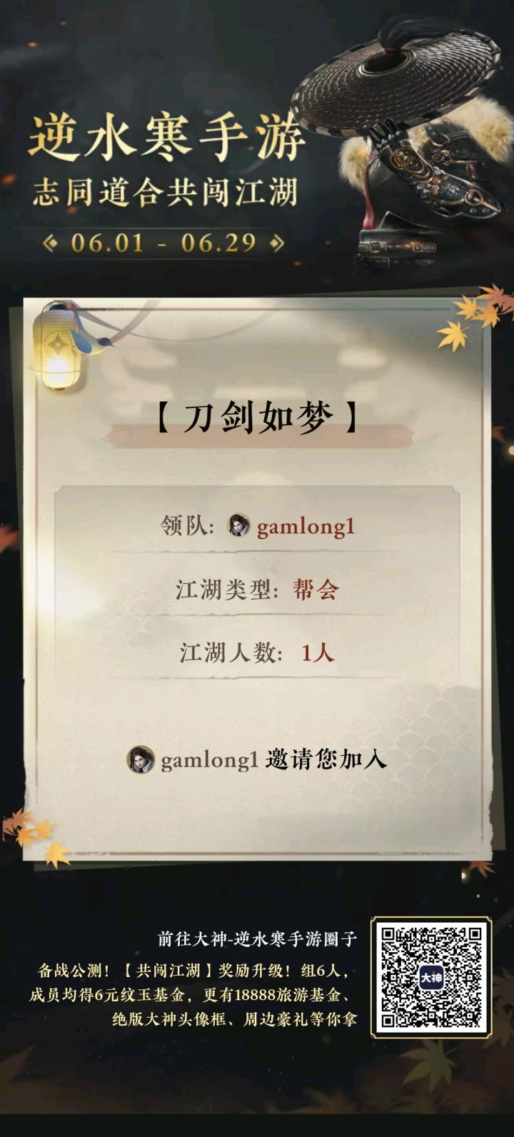 刀剑如梦 帮会集结来人啦,一起领奖励截图