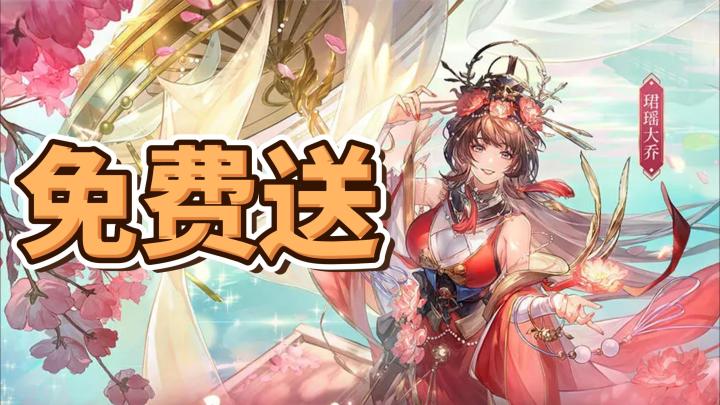 三国志幻想大陆珺瑶大乔免费送！女团这波也要崛起？！截图