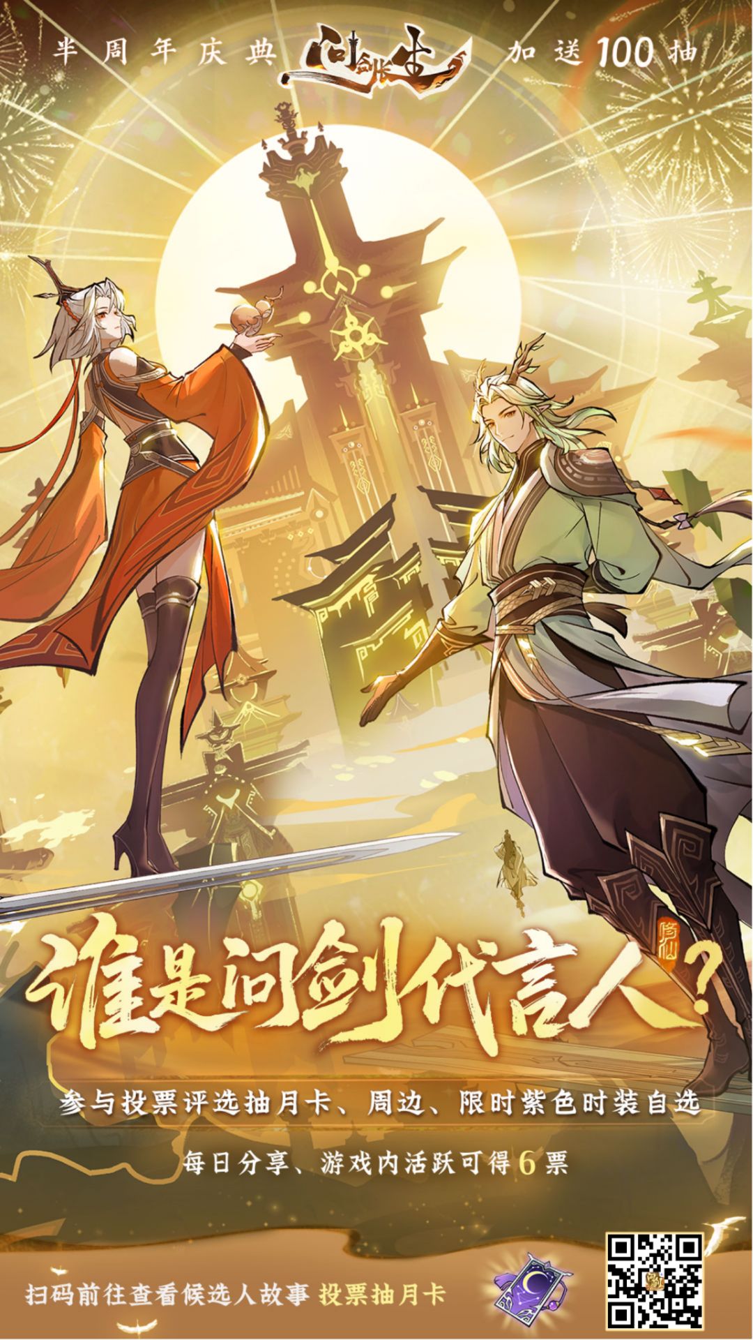 扫描二维码选出你最喜爱的代言人 1