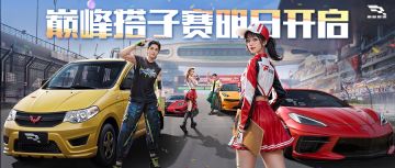 搭子赛明日中午12点狂飙开跑！组队攻略+大神直播表一文打包