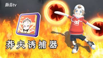 《我爱发明》之莽夫诱捕器