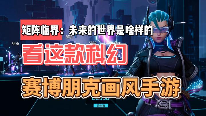 矩阵临界:未来的世界是啥样的,看这款科幻,赛博朋克画风手游截图