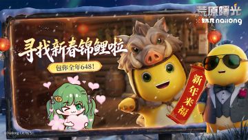 【新年来福】寻找10位新春锦鲤！包1年648