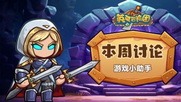 【每周福利】本周讨论-游戏一键小助手