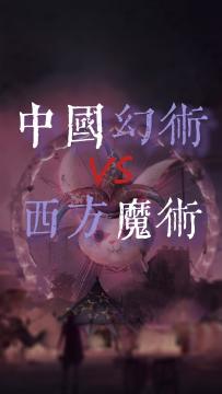 什么？你都不知道咱们中国有自己的魔术？