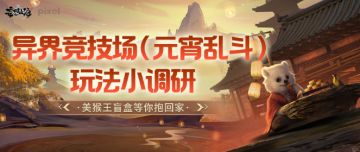 【有奖调研】 异界竞技场，玩法小调研，美猴王盲盒等你抱回家