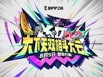 弈击必杀，天下无双！「天下无双格斗大会」赛季将在8月5日到来！