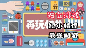 【独立游戏】史上最强副游！真的是爽到无极限！