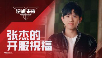 暴风少年张杰，在《逆战：未来》等你
