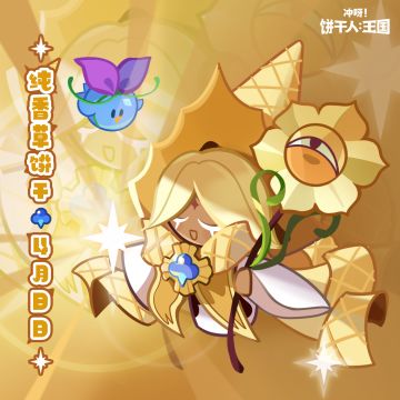 纯香草饼干，生日快乐！