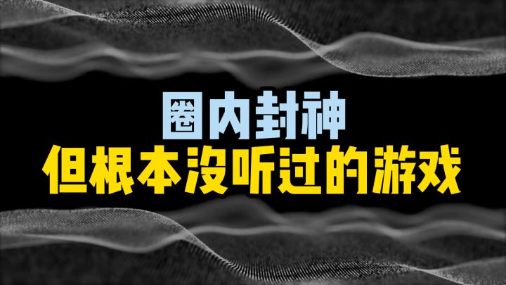 盘点那些圈内封神,但你根本没听过的游戏截图