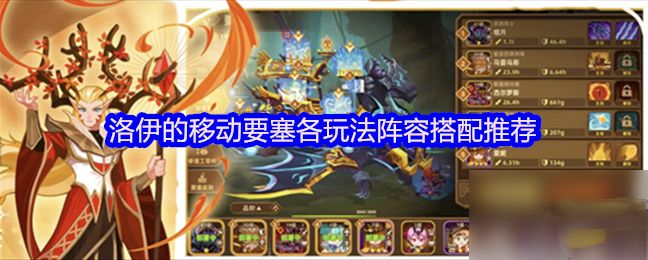 洛伊的移动要塞各玩法阵容搭配推荐截图