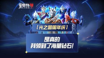 《奥特曼传奇英雄2》周年庆光辉之石送送送