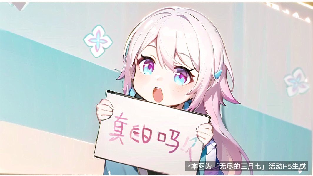 「无尽的三月七」生图 1