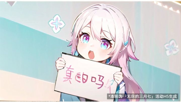「无尽的三月七」生图截图