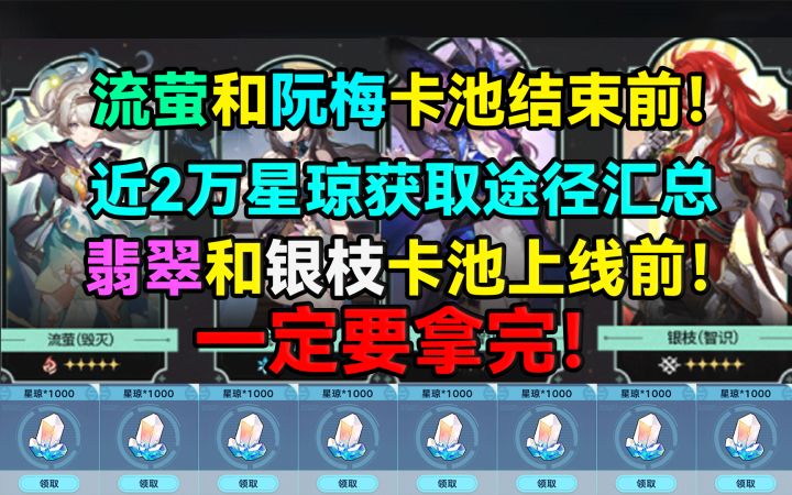 流萤和阮梅卡池结束前！近2万星琼获取途径汇总！翡翠和银枝卡池截图