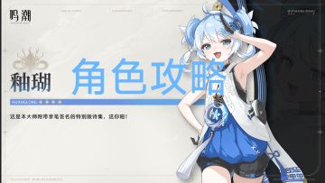#角色攻略#【鸣潮关雷菌】釉瑚角色攻略