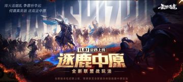 【逐鹿中原】全新大型联盟战 玩法说明