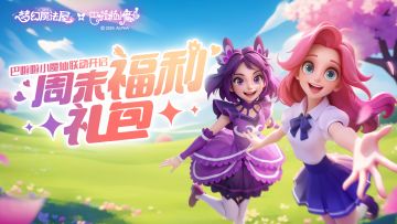 周末礼包福利活动|内含兑换码！