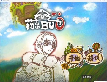 《药出bug了》攻略（小声地）