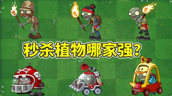 植物大战僵尸2:击杀植物谁最强?截图