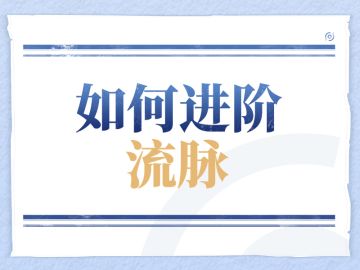 【战力提升】如何进阶流脉