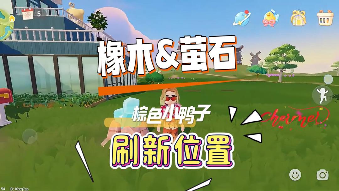 8月25日心动小镇溜溜橡木无暇萤石鸭子家具刷新位置截图