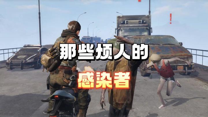那些烦人的感染者截图