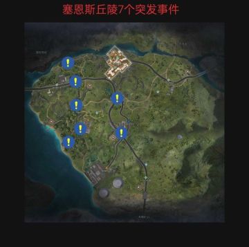 赛恩斯丘陵突发事件位置一览
赛恩斯丘陵一共有七个突发事件：废弃车辆一，坐标：赛恩斯丘陵(3831，-4138)废弃车辆2，坐标：赛恩斯丘陵(3766，-3517)废弃车辆3，坐标（4304，-3605）废弃车辆4，坐标（4260，-3962）废弃车辆5，坐标（3843，-3894）废弃车辆6，坐标（3888，-3654）废弃车辆7，坐标（3760，-4328）任务都很简单~