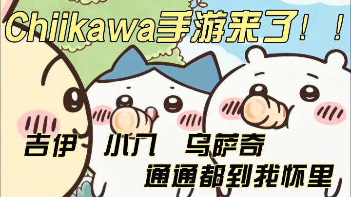 Chiikawa第一个官方手游来了!现在预约,嘶哈嘶哈迎接宝宝们!截图