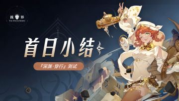 感谢每一位超越者的陪伴—测试首日小结