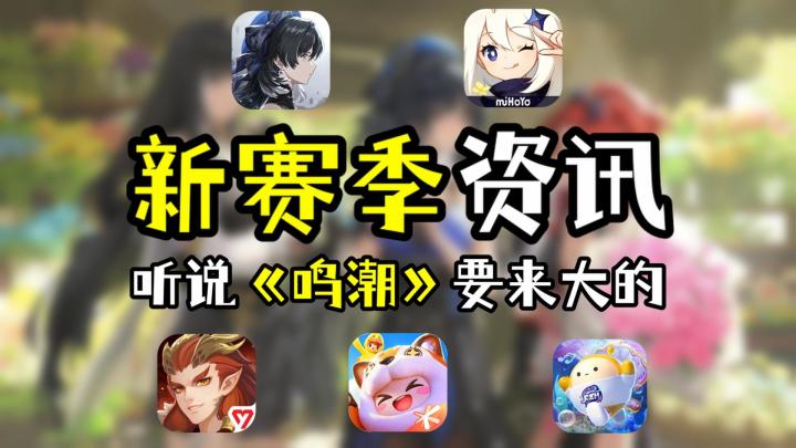 《鸣潮》大的要来了！近期热门手游新赛季资讯截图