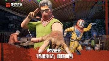 《失控进化》终极测试调研问卷
