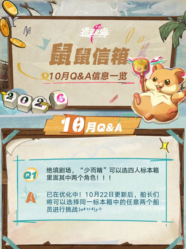 鼠鼠信箱10月Q&A信息一览截图