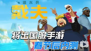 摸鱼利器来咯！《潜水员戴夫》将推出国服手游！