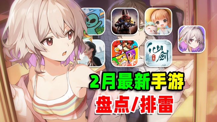 25年2月最新手游盘点/排雷!爆裂小队,仙剑世界能否扛起月度新游截图