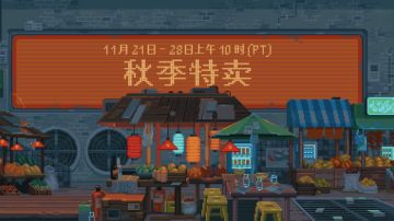 steam秋促游戏推荐