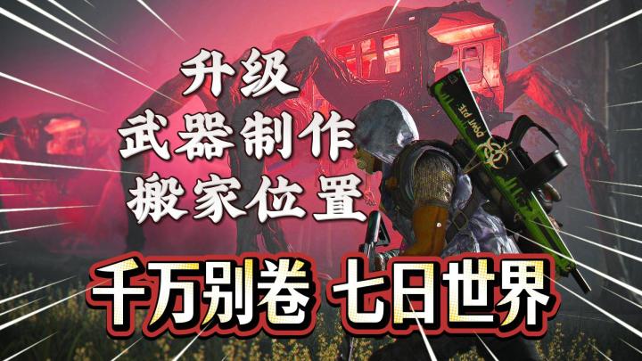 你还在卷七日世界?升级、武器制作、搬家位置2分钟告诉你!截图