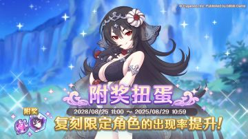 复刻限定角色附奖扭蛋开展预告