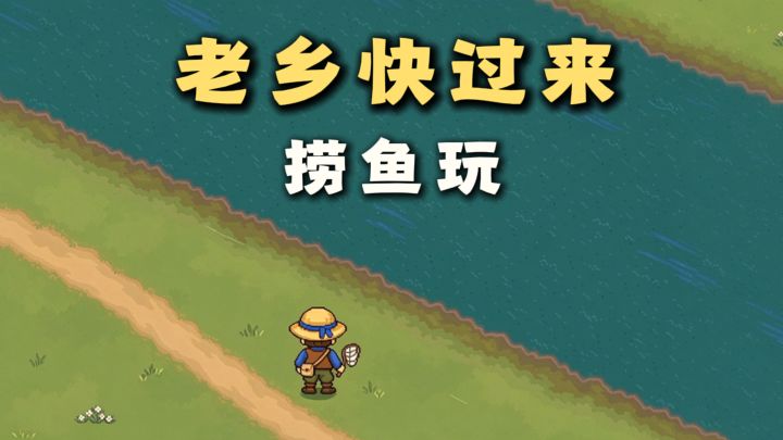 老乡快过来,一起捞鱼!截图