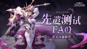《符文先锋》✦常见问题解答✦『先遣计费测试』FAQ