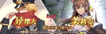 （公测服）限时英雄召唤SSR【异邦人】、【茉莉安】up！