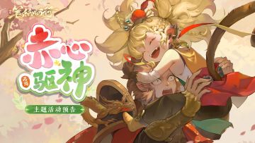10月18日1.3（下）新版本「赤心驱神」主题活动预告