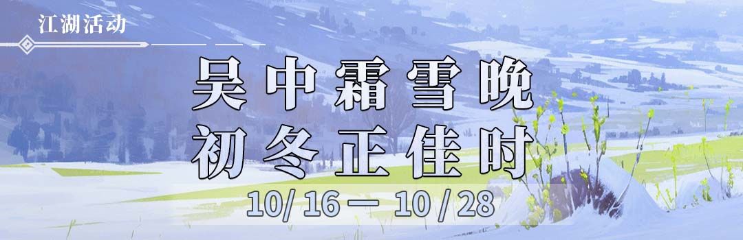 吴中霜雪晚，初冬正佳时截图