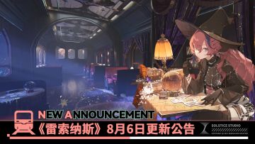 《雷索纳斯》8月6日更新公告